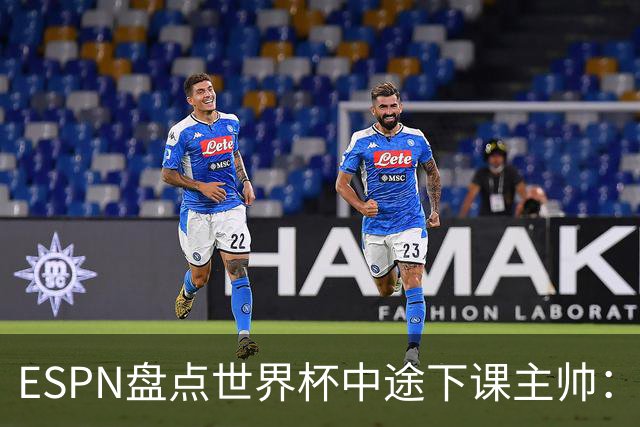 ESPN盘点世界杯中途下课主帅：拉穆奇上榜 洛佩特吉、车范根在列
