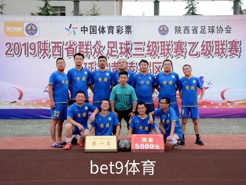 走进bet9体育